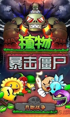 植物暴击僵尸截图1