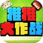 推推大作战