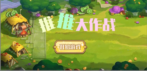 推推大作战[图1]