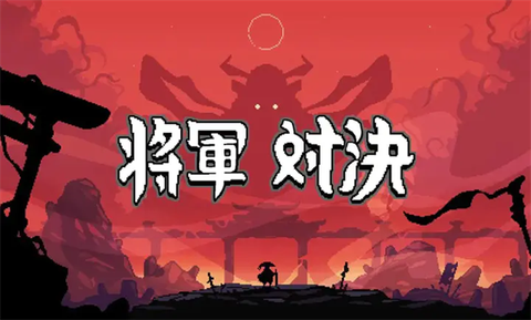 将军对决[图1]