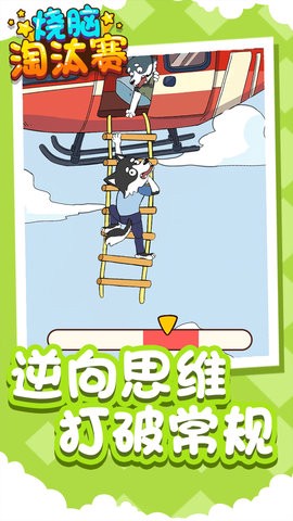 烧脑淘汰赛截图1