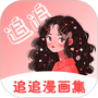 追追漫画安卓版