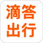 滴答滴出行