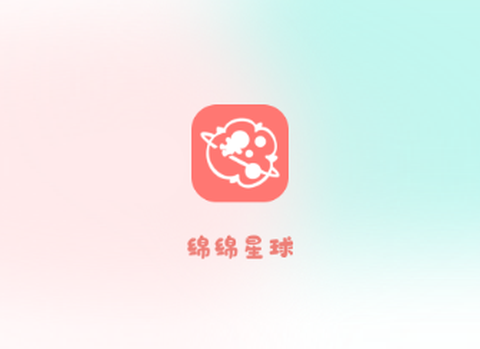 绵绵星球[图1]