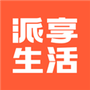派享生活