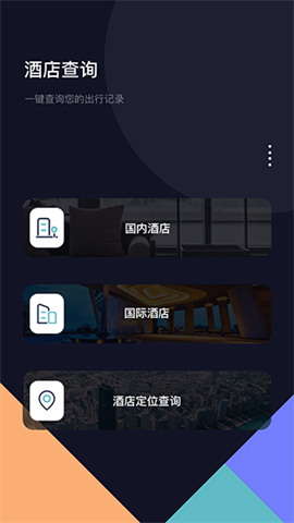 酒店记录查询截图1