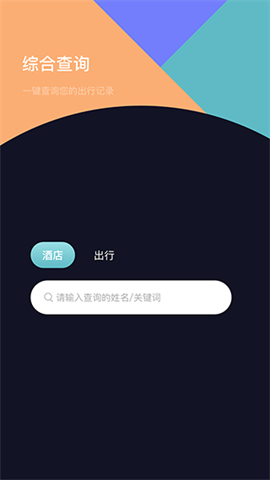 酒店记录查询截图3