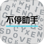 不停助手