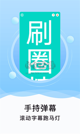 刷圈精灵[图1]