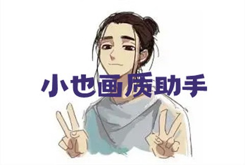 小也画质助手截图3