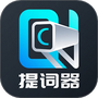 易读提词器