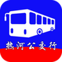 热河公交行