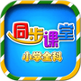 小学语文数学英语同步课堂
