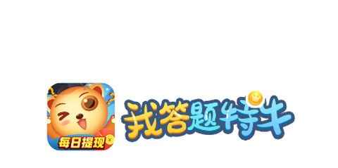我答题特牛[图1]
