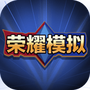 王者荣耀开箱模拟器汉化版