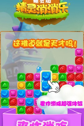 精灵消消乐（精灵版）截图1