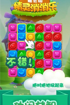 精灵消消乐（精灵版）截图3