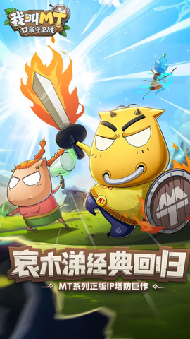 我叫MT：口袋守卫战[图1]