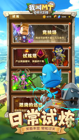 我叫MT：口袋守卫战截图2