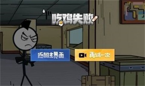 火柴人要吃鸡截图2