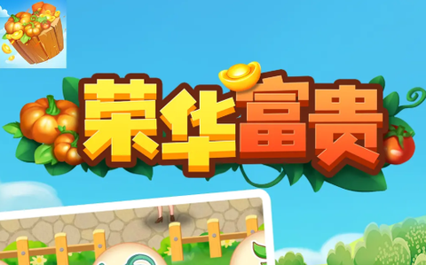 荣华富贵截图2