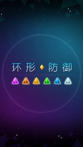 环形防御截图2