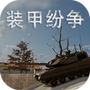 装甲纷争（测试版）