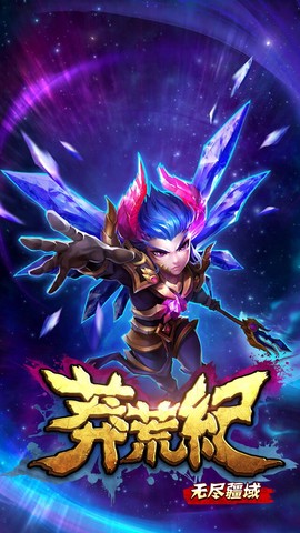 莽荒纪之无尽疆域截图1