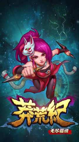莽荒纪之无尽疆域截图3