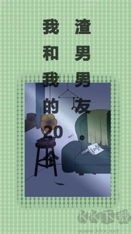 我和我的二十个渣男男友[图1]