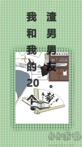 我和我的二十个渣男男友[图2]