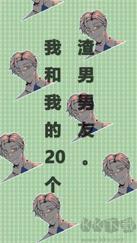 我和我的二十个渣男男友[图3]