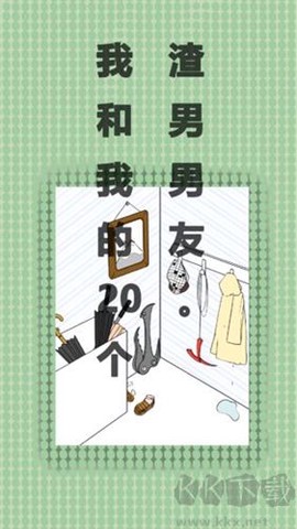 我和我的二十个渣男男友[图4]