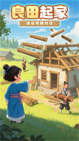 这城有良田截图1