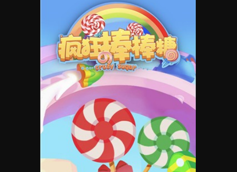 疯狂的棒棒糖截图1