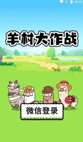 羊村大作战[图1]