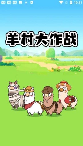 羊村大作战截图1