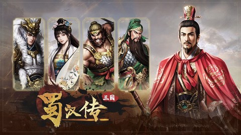同人圣三国蜀汉传[图1]