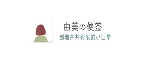 由美的便签[图1]