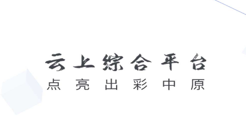 云上杞县[图1]
