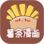 薯条漫画