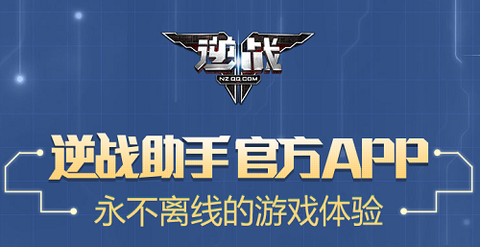 逆战助手[图1]