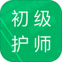 初级护师智题库