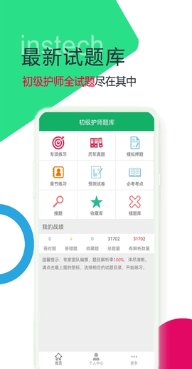 初级护师智题库截图1