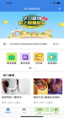 知之智慧校园截图2