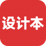 设计本