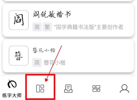 练字大师截图3