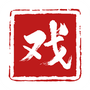 戏曲梨园