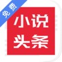免费小说头条