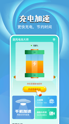 旋风电池大师截图3